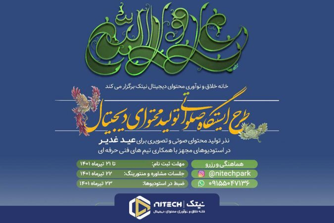 برای اولین بار طرح ایستگاه صلواتی تولید محتوای دیجیتال در مشهد برگزار می شود - نیتک